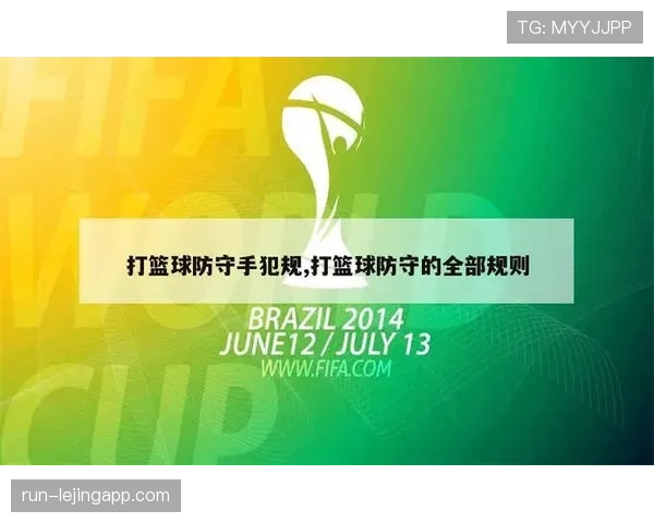 篮球规则详解:打手犯规的定义、判定依据及处罚解析 篮球规则详解:打手犯规的定义、判定依据及处罚解析