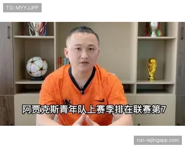 阿贾克斯陷入三连败困局新任主帅能否及时调整扭转颓势