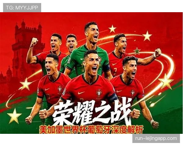 葡萄牙世界杯冲冠之路解析
